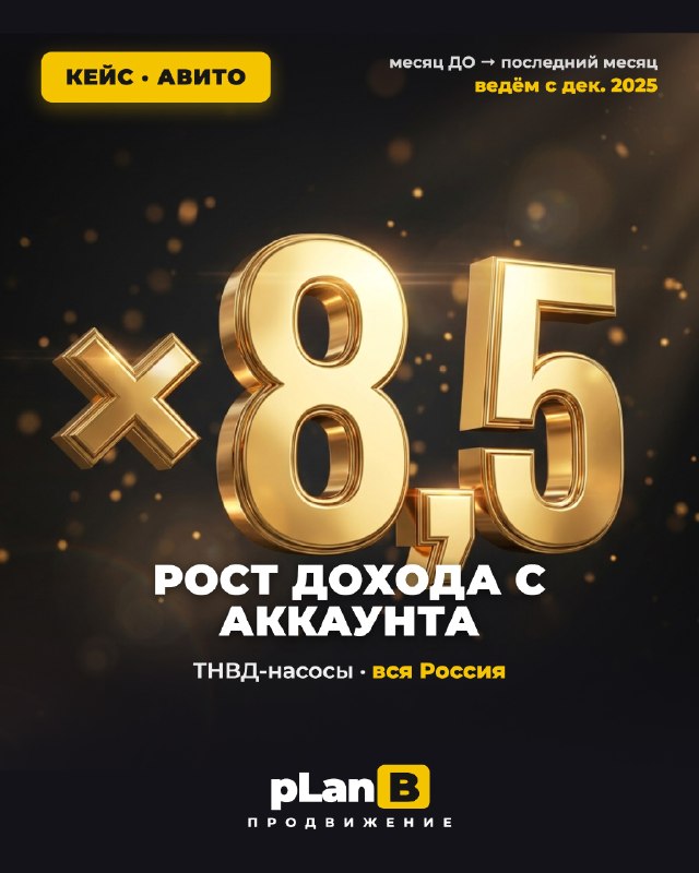 ТНВД-насосы · доход ×8,5